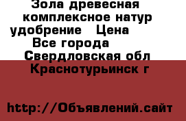 Зола древесная - комплексное натур. удобрение › Цена ­ 600 - Все города  »    . Свердловская обл.,Краснотурьинск г.